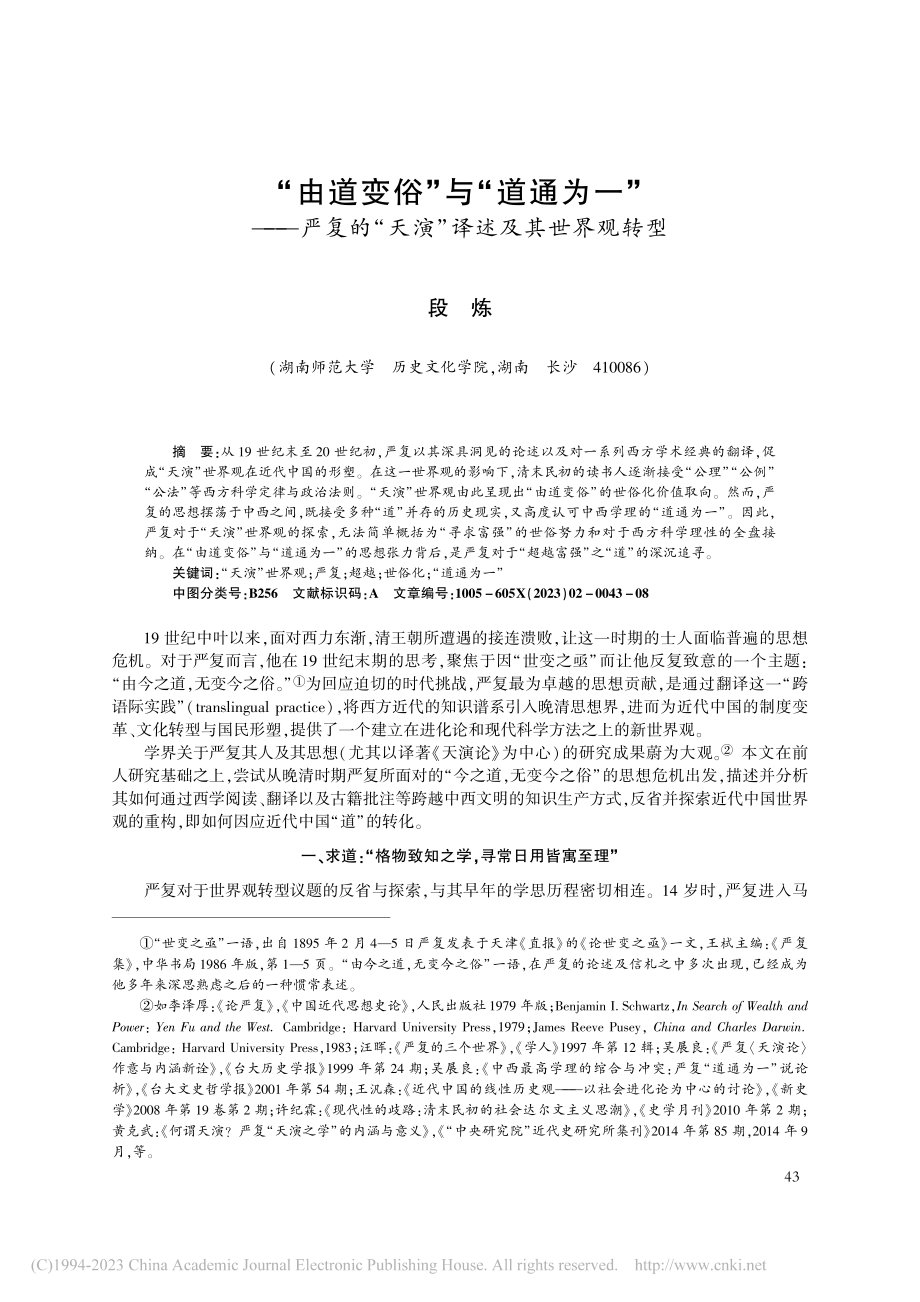 “由道变俗”与“道通为一”...“天演”译述及其世界观转型_段炼.pdf_第1页