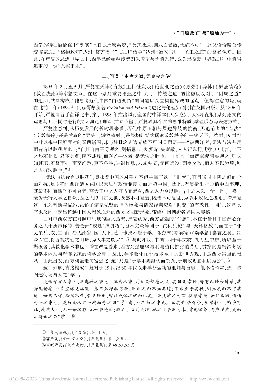 “由道变俗”与“道通为一”...“天演”译述及其世界观转型_段炼.pdf_第3页