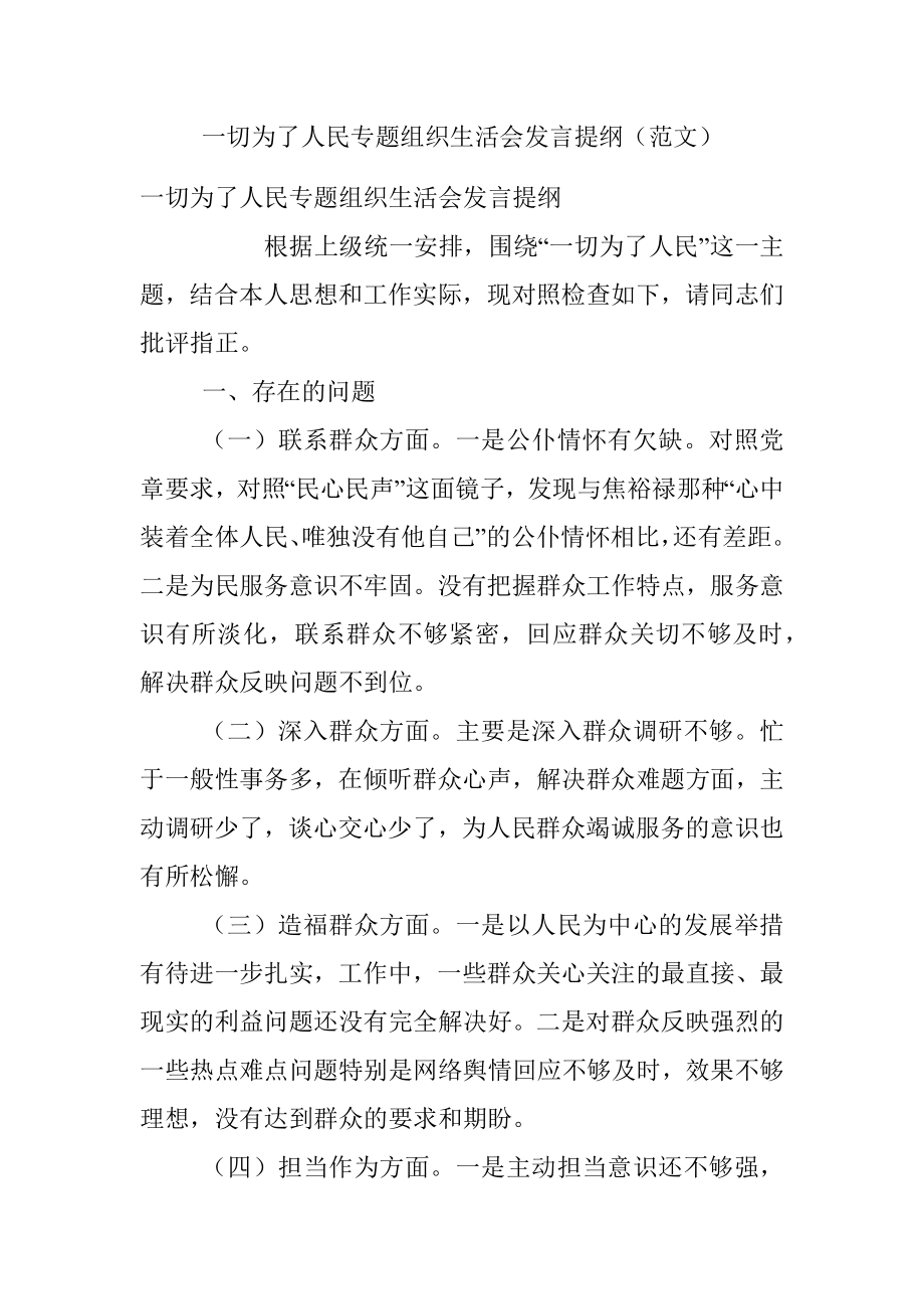 一切为了人民专题组织生活会发言提纲（范文）.docx_第1页