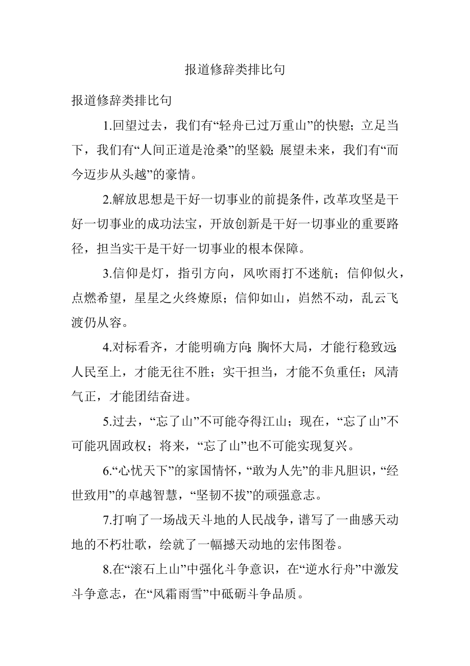 报道修辞类排比句.docx_第1页