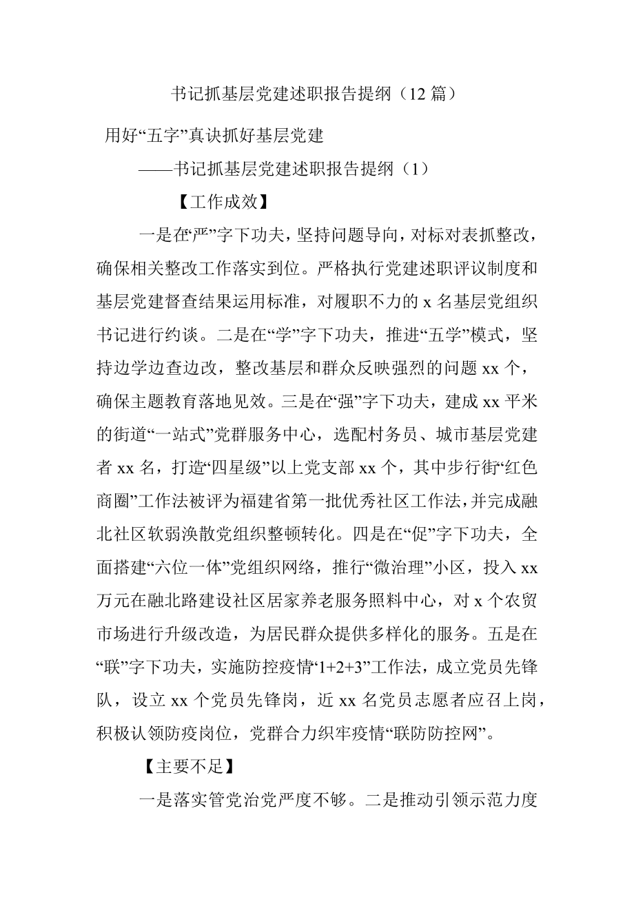 书记抓基层党建述职报告提纲（12篇）.docx_第1页