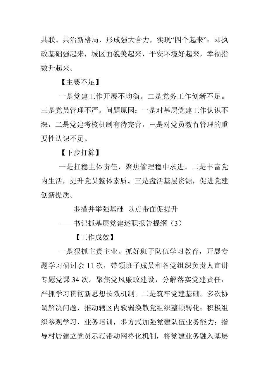 书记抓基层党建述职报告提纲（12篇）.docx_第3页