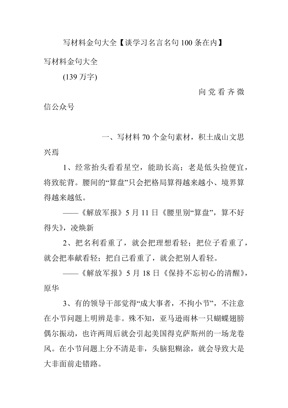 写材料金句大全【谈学习名言名句100条在内】.docx_第1页