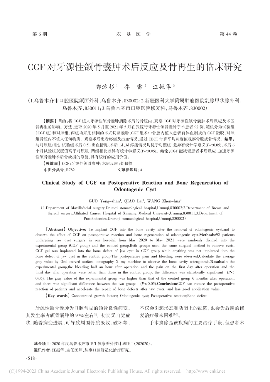 CGF对牙源性颌骨囊肿术后反应及骨再生的临床研究_郭泳杉.pdf_第1页