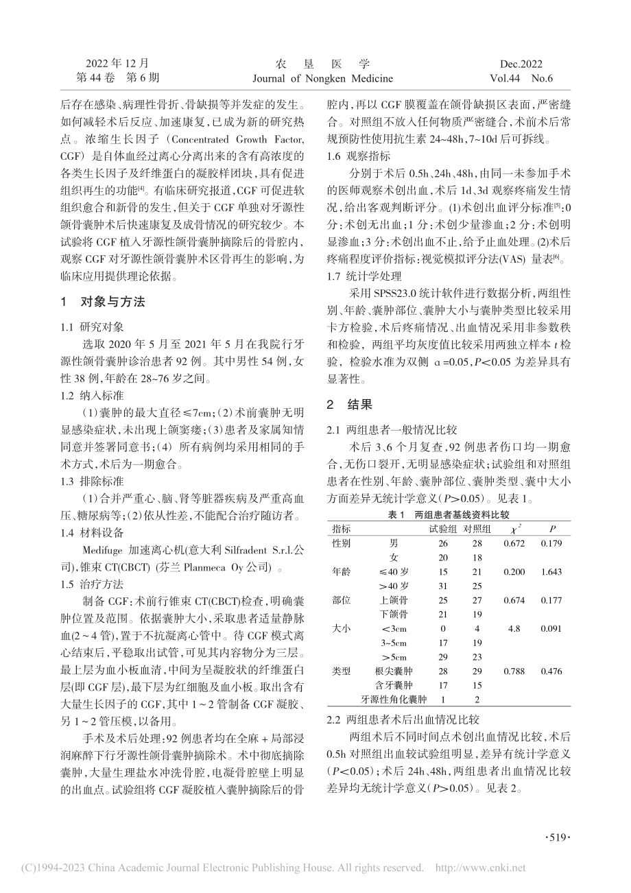 CGF对牙源性颌骨囊肿术后反应及骨再生的临床研究_郭泳杉.pdf_第2页