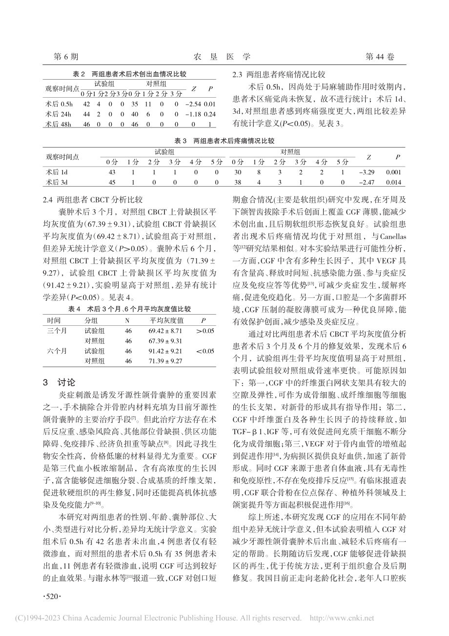 CGF对牙源性颌骨囊肿术后反应及骨再生的临床研究_郭泳杉.pdf_第3页