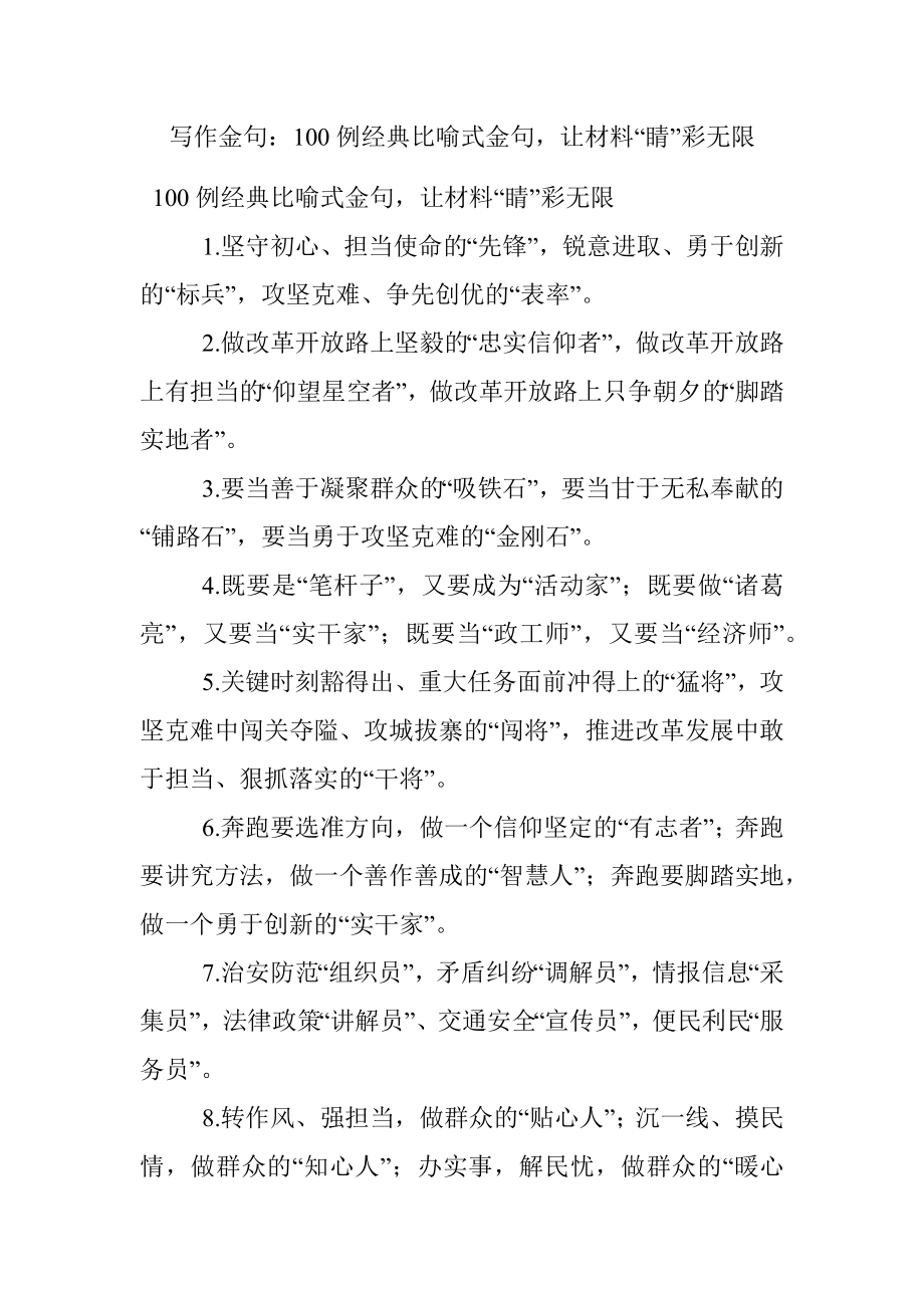 写作金句：100例经典比喻式金句让材料“睛”彩无限.docx_第1页