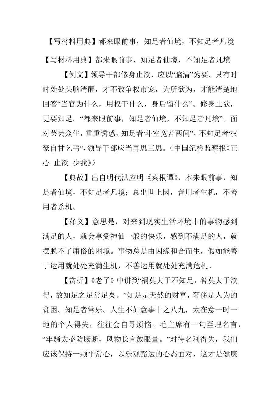 【写材料用典】都来眼前事知足者仙境不知足者凡境.docx_第1页