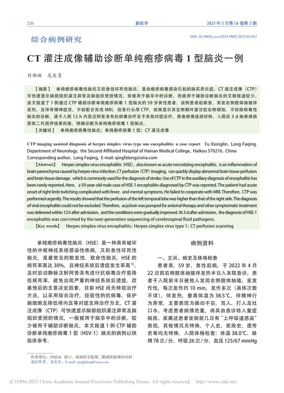 CT灌注成像辅助诊断单纯疱疹病毒1型脑炎一例_符雄琳.pdf_第1页