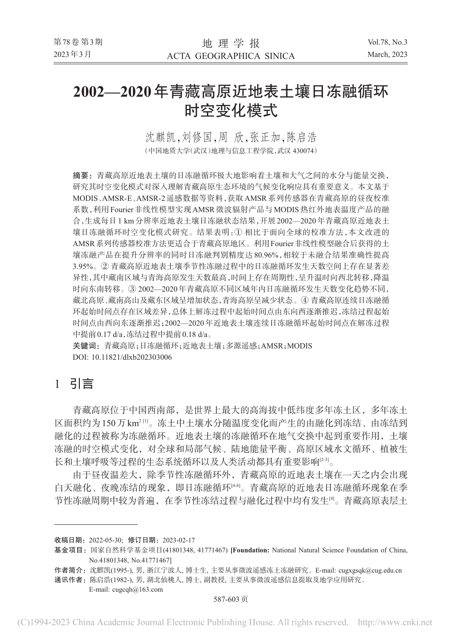 2002—2020年青藏高...土壤日冻融循环时空变化模式_沈麒凯.pdf_第1页