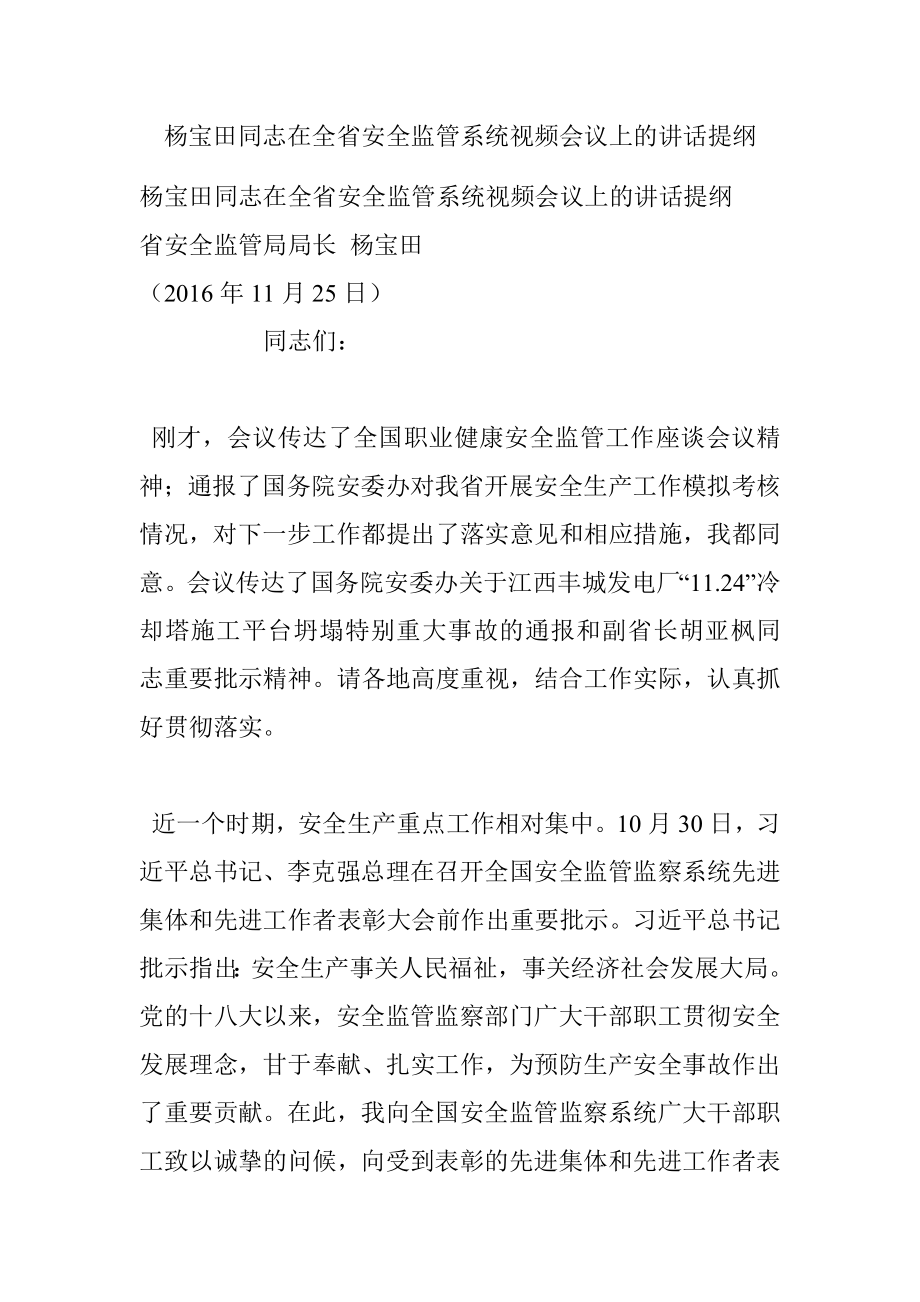 杨宝田同志在全省安全监管系统视频会议上的讲话提纲.docx_第1页