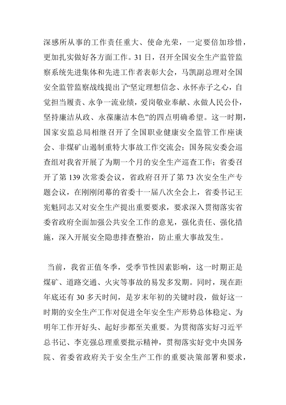 杨宝田同志在全省安全监管系统视频会议上的讲话提纲.docx_第3页