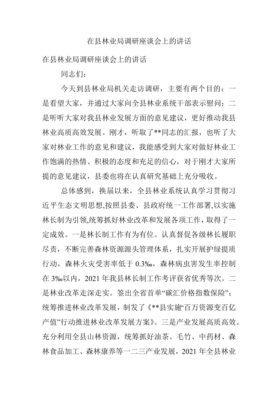 在县林业局调研座谈会上的讲话.docx_第1页