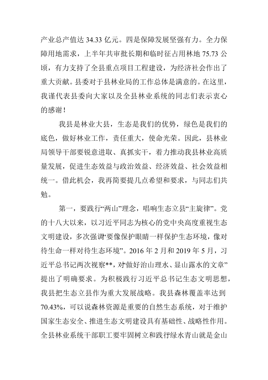 在县林业局调研座谈会上的讲话.docx_第2页