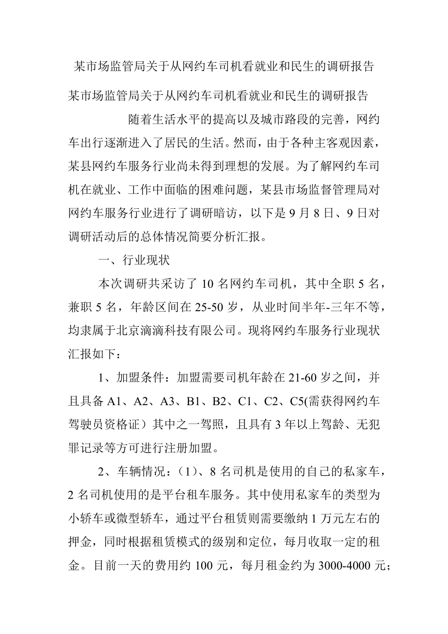 某市场监管局关于从网约车司机看就业和民生的调研报告.docx_第1页