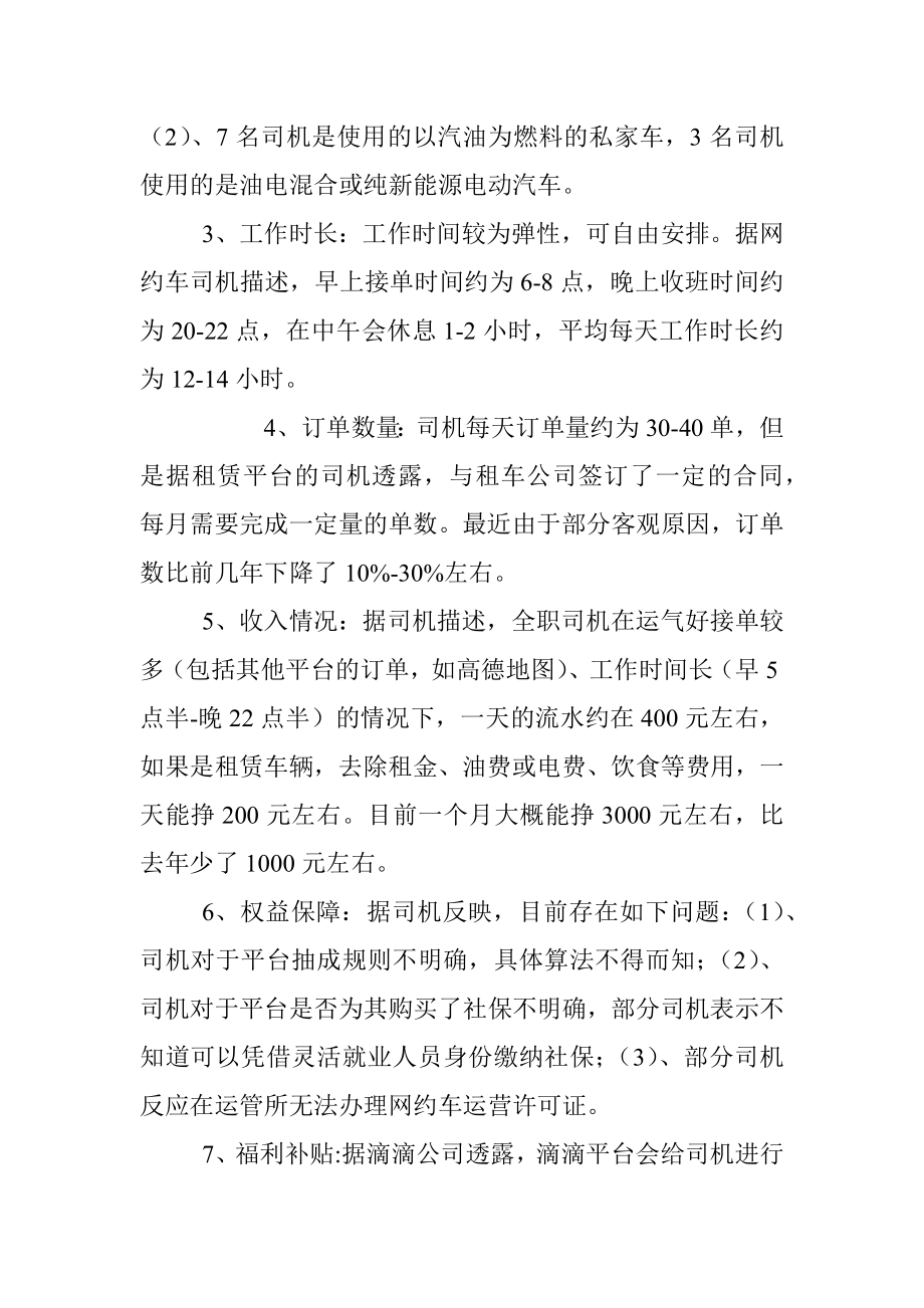 某市场监管局关于从网约车司机看就业和民生的调研报告.docx_第2页