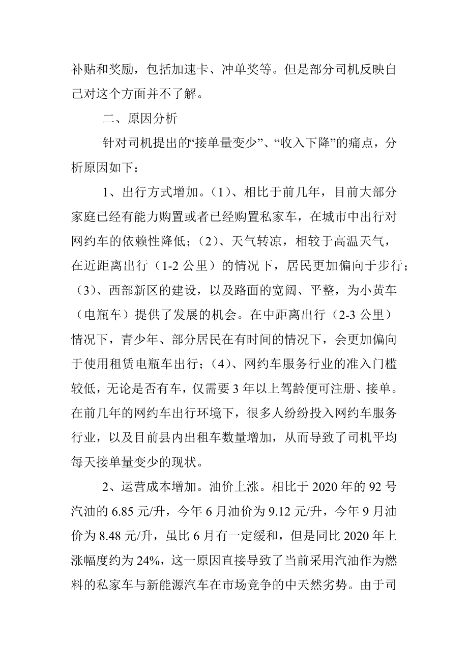 某市场监管局关于从网约车司机看就业和民生的调研报告.docx_第3页