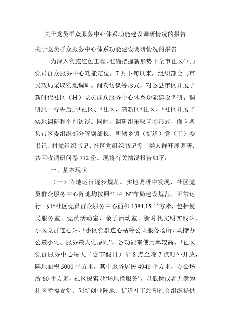 关于党员群众服务中心体系功能建设调研情况的报告.docx_第1页