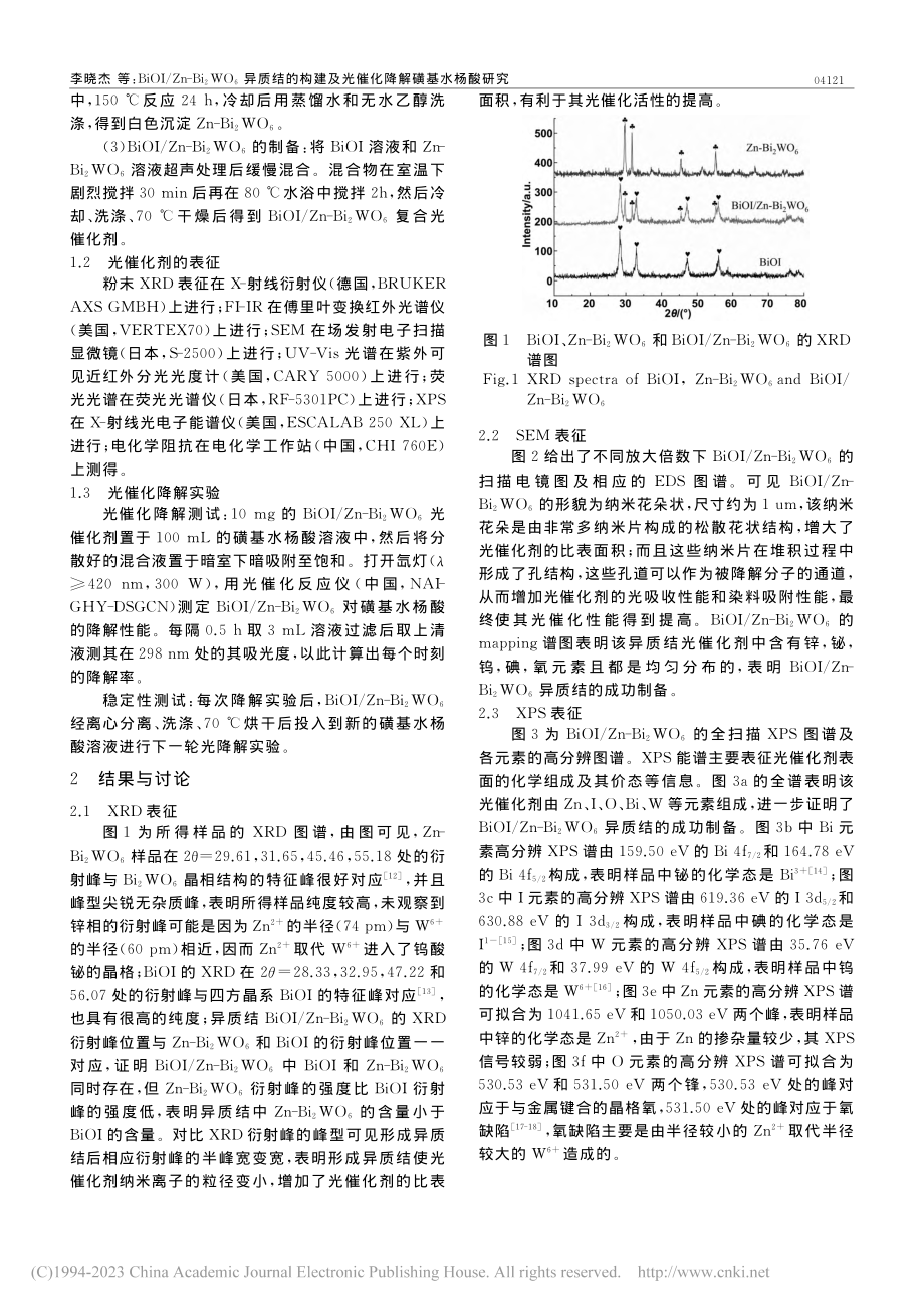 BiOI_Zn-Bi_2W...及光催化降解磺基水杨酸研究_李晓杰.pdf_第2页