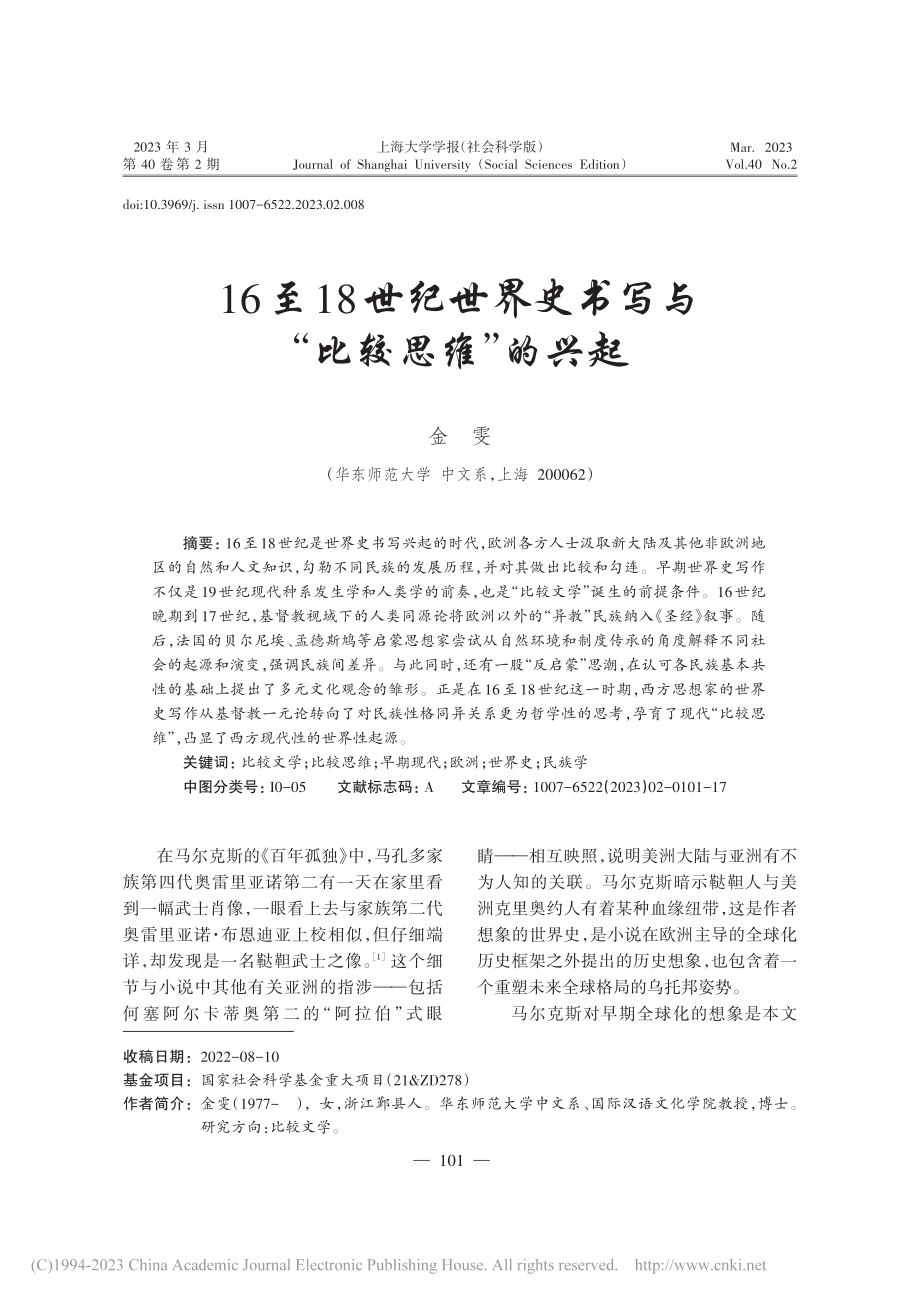 16至18世纪世界史书写与“比较思维”的兴起_金雯.pdf_第1页