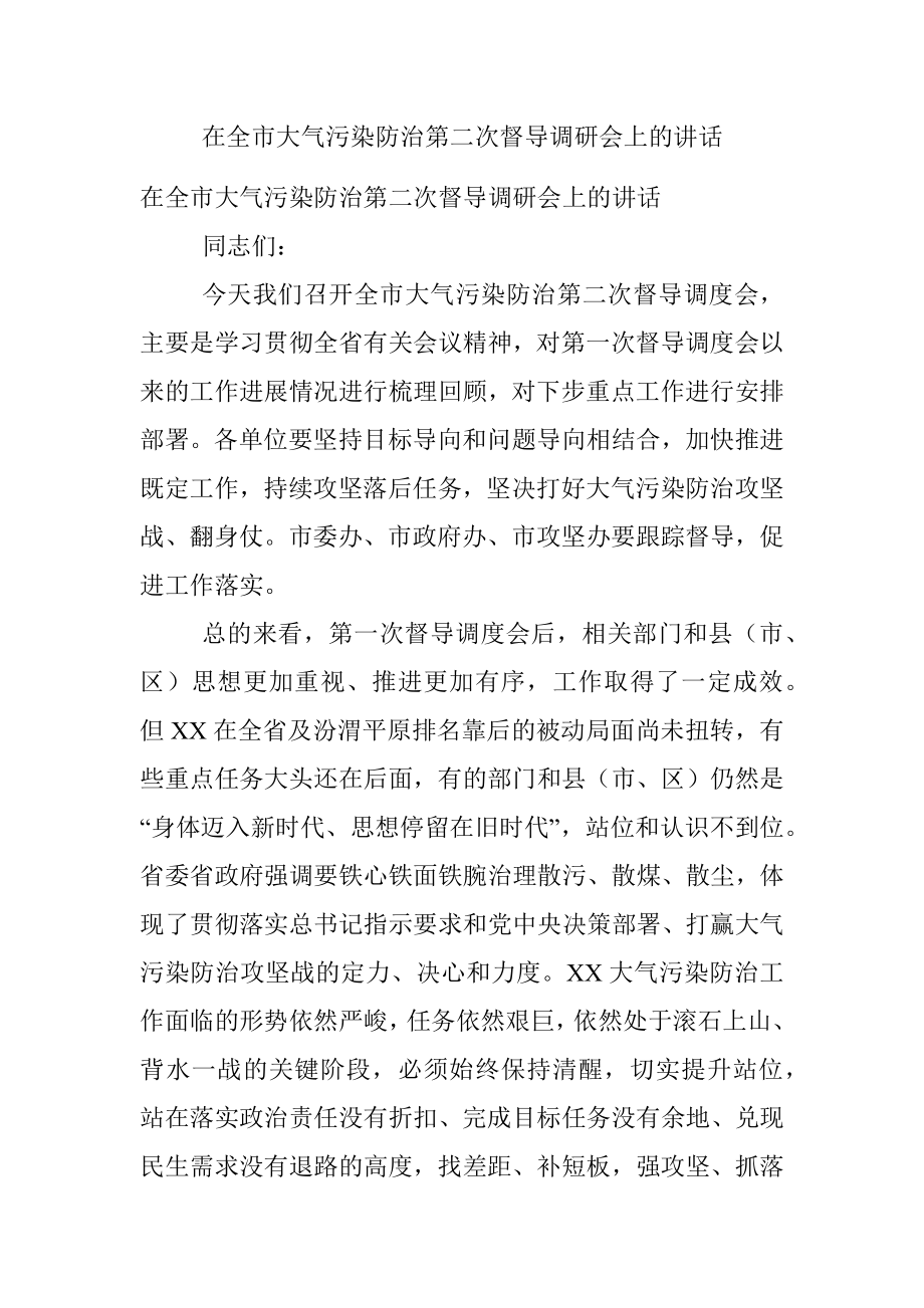 在全市大气污染防治第二次督导调研会上的讲话.docx_第1页