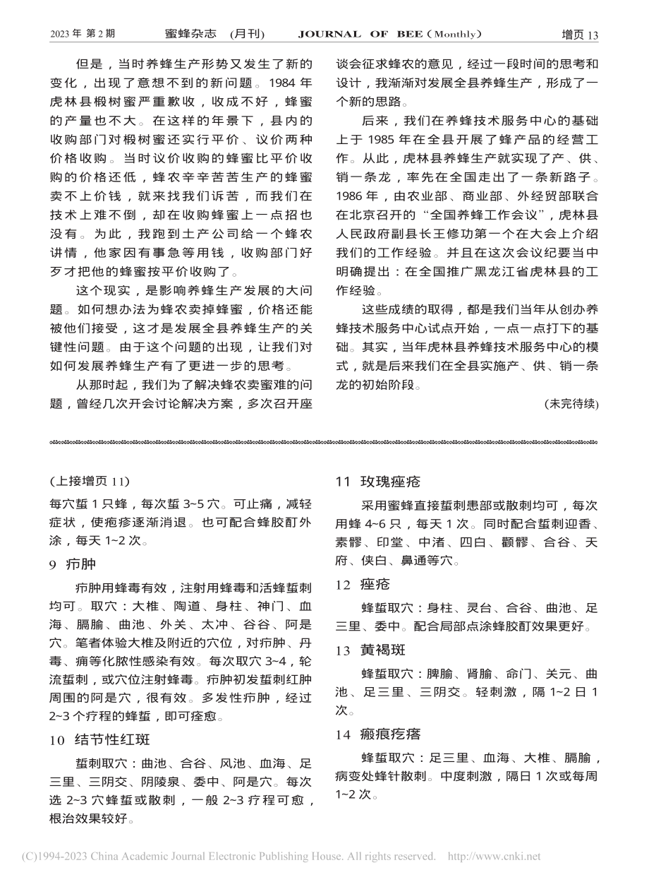 《当养蜂技术员的日子》（3...养蜂技术服务中心试点的建立_杨玉华.pdf_第2页