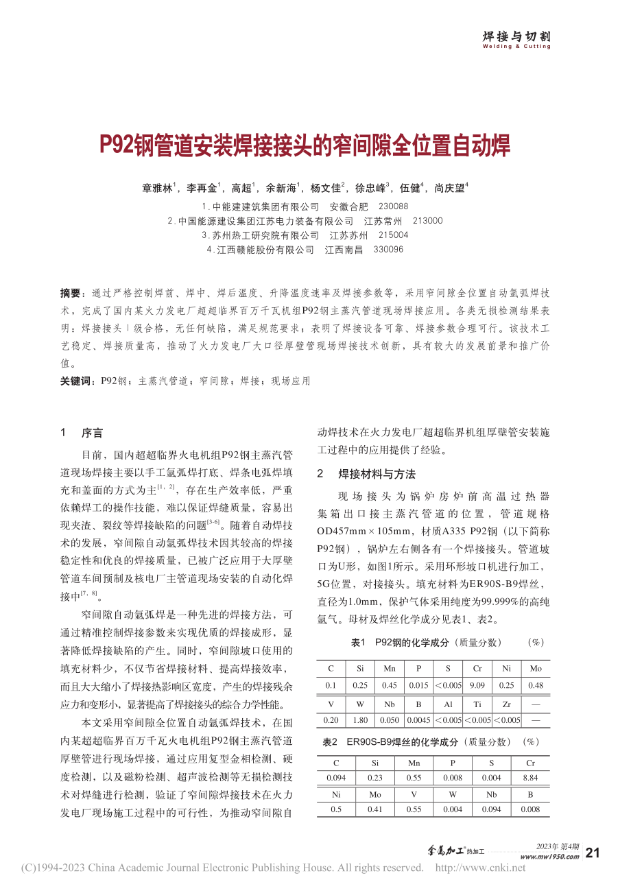 P92钢管道安装焊接接头的窄间隙全位置自动焊_章雅林.pdf_第1页