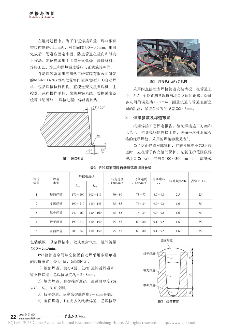 P92钢管道安装焊接接头的窄间隙全位置自动焊_章雅林.pdf_第2页