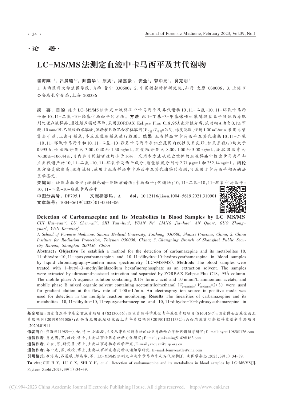 LC-MS_MS法测定血液中卡马西平及其代谢物_崔海燕.pdf_第1页