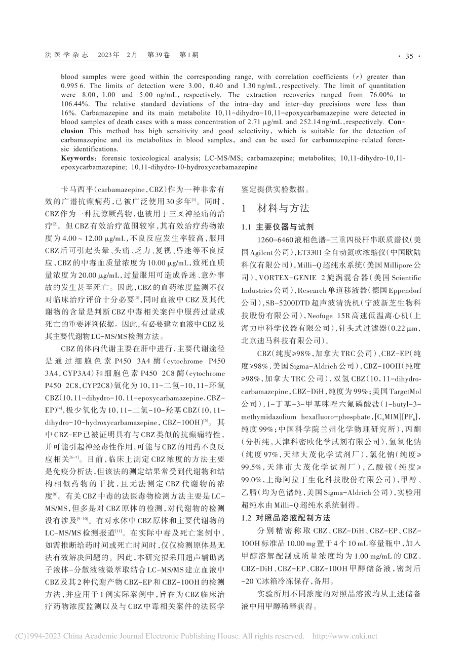 LC-MS_MS法测定血液中卡马西平及其代谢物_崔海燕.pdf_第2页