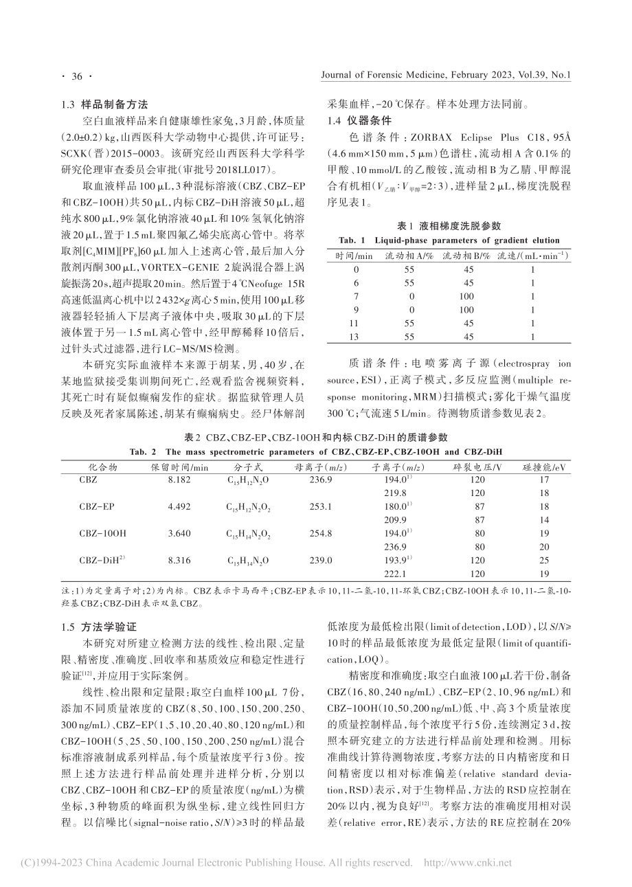 LC-MS_MS法测定血液中卡马西平及其代谢物_崔海燕.pdf_第3页