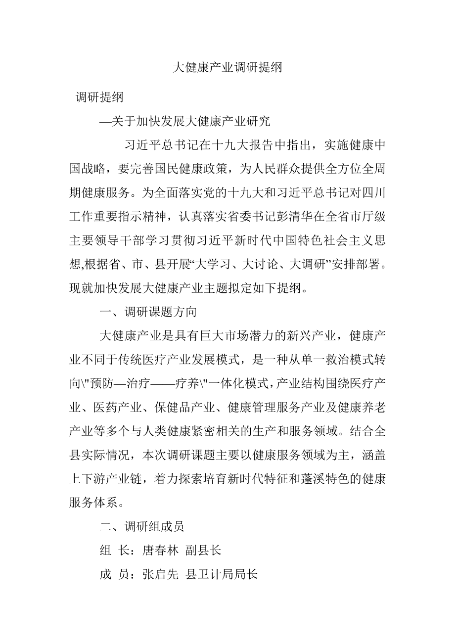 大健康产业调研提纲.docx_第1页