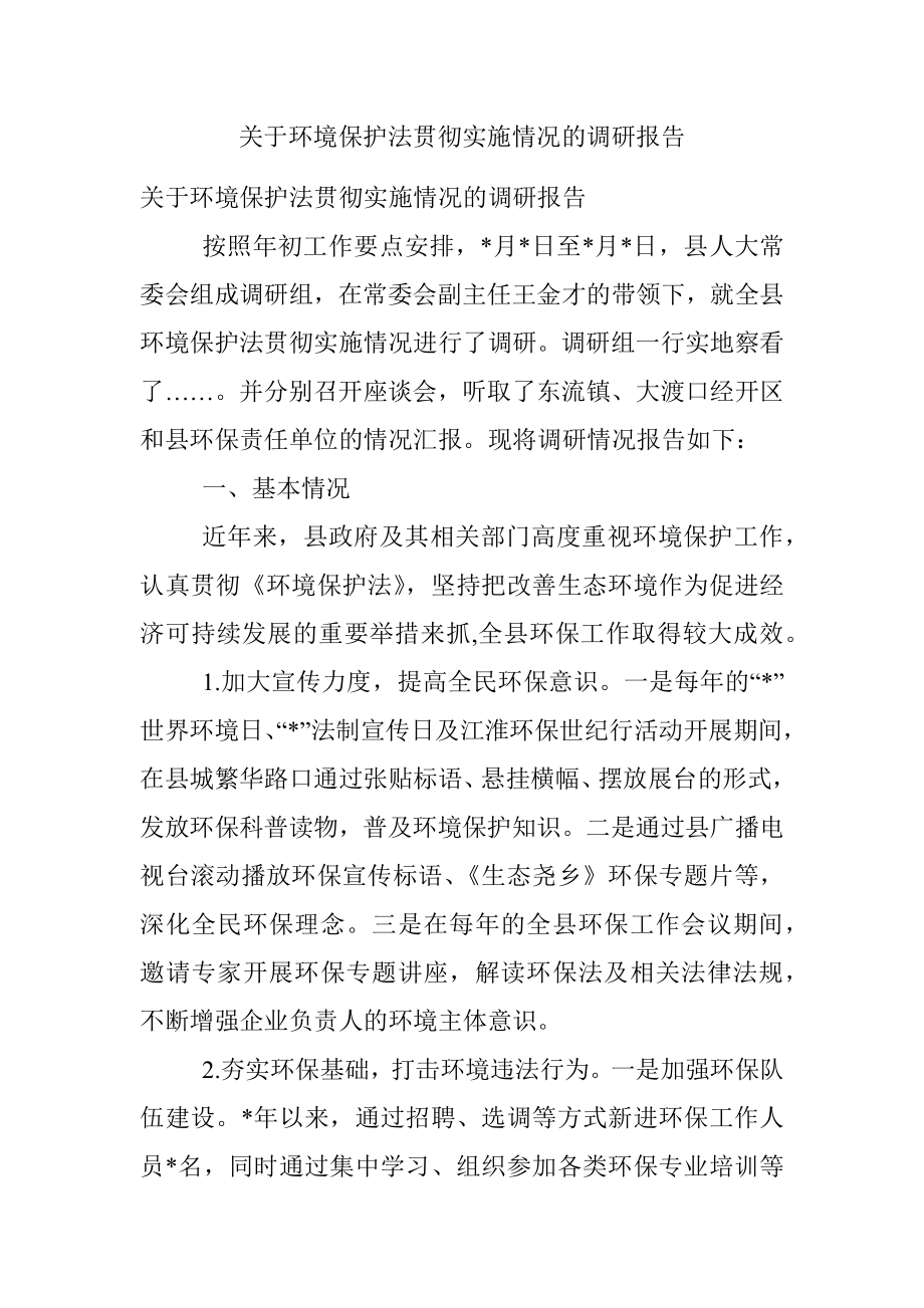 关于环境保护法贯彻实施情况的调研报告.docx_第1页