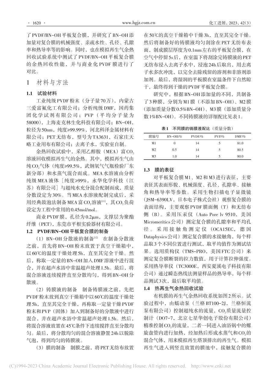 CO_2捕集工艺中热再生气...N-OH平板复合膜回收特性_尚玉.pdf_第3页