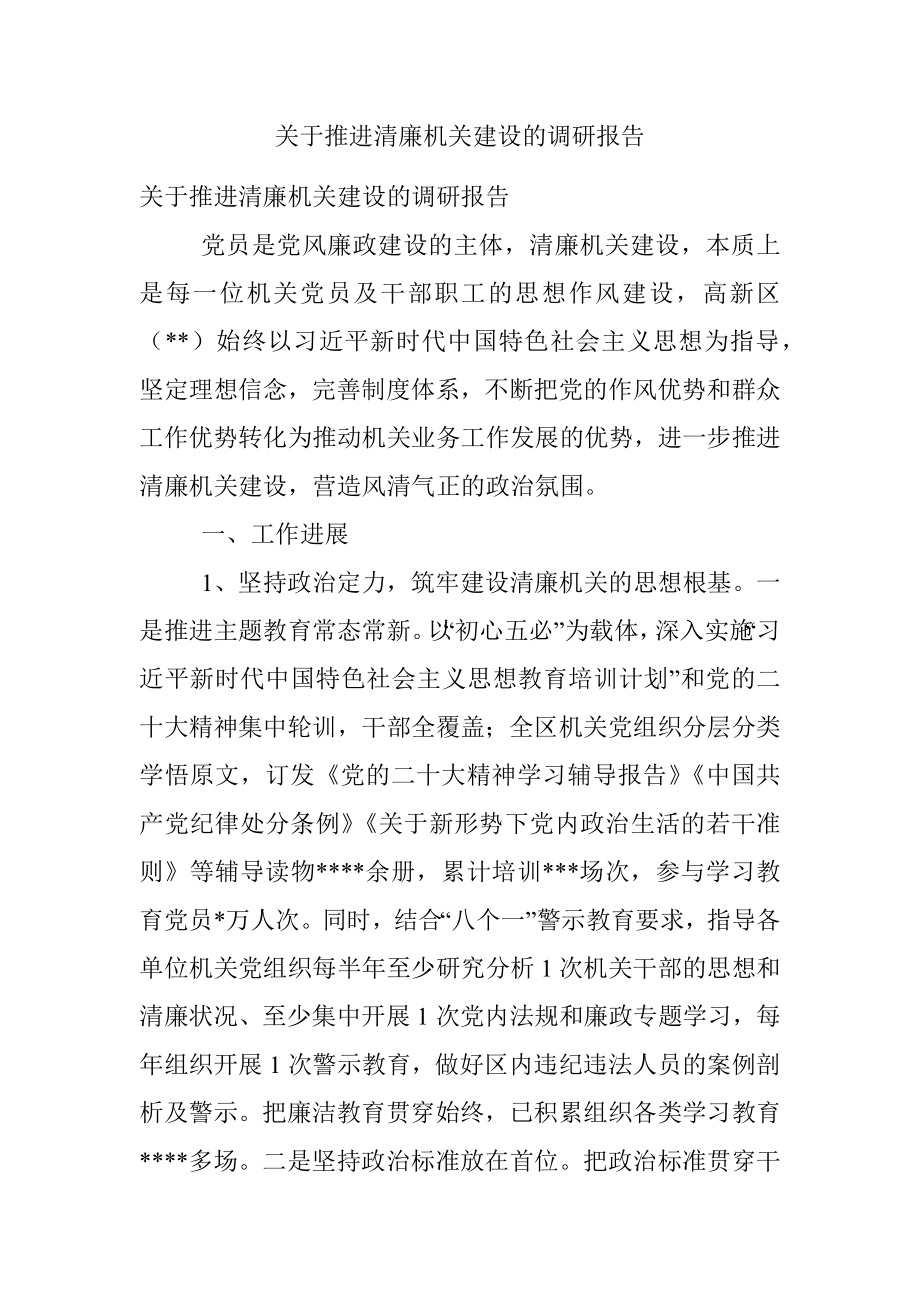 关于推进清廉机关建设的调研报告.docx_第1页