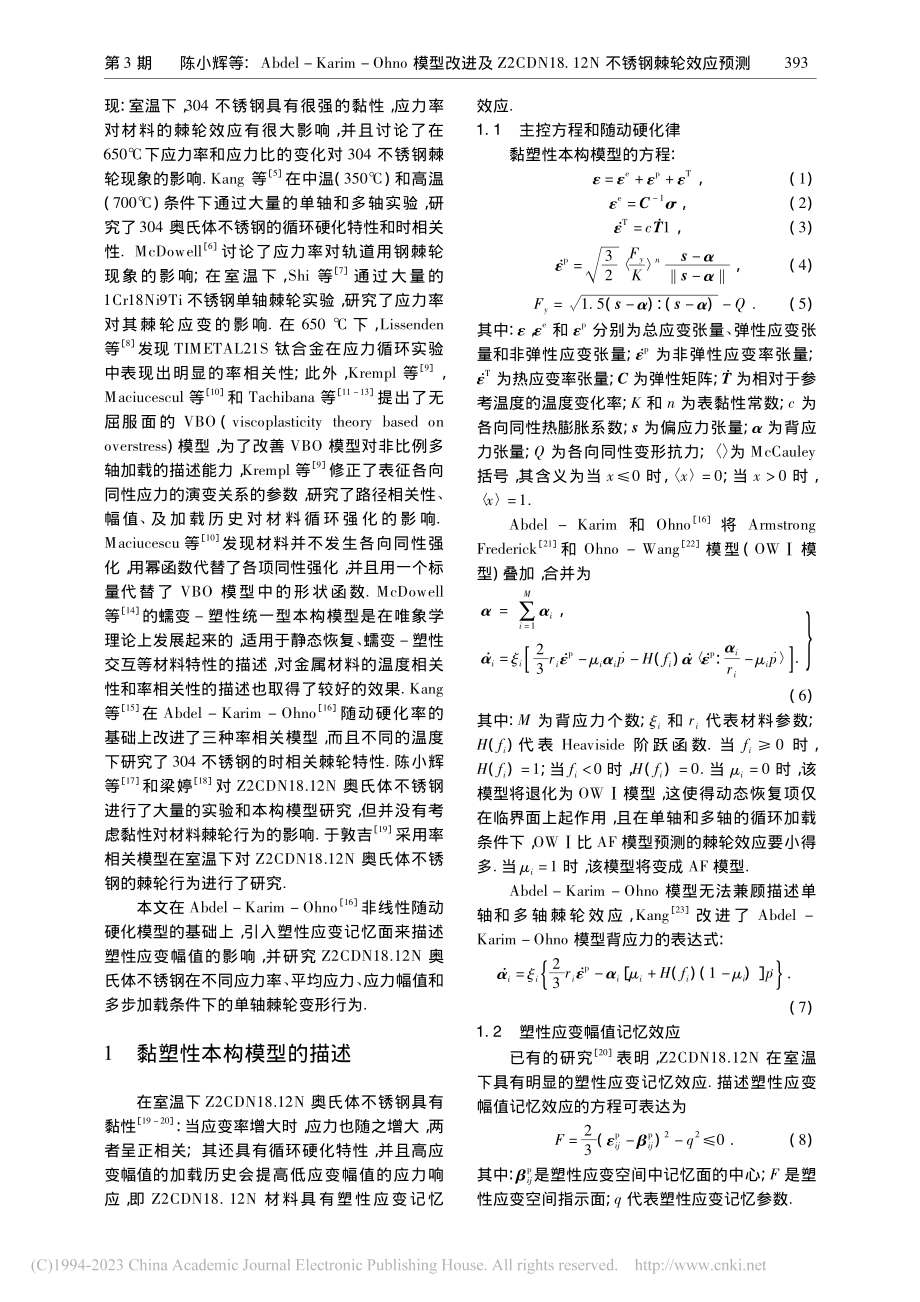 Abdel-Karim-O....12N不锈钢棘轮效应预测_陈小辉.pdf_第2页