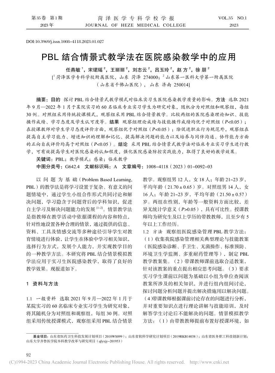 PBL结合情景式教学法在医院感染教学中的应用_任燕敏.pdf_第1页