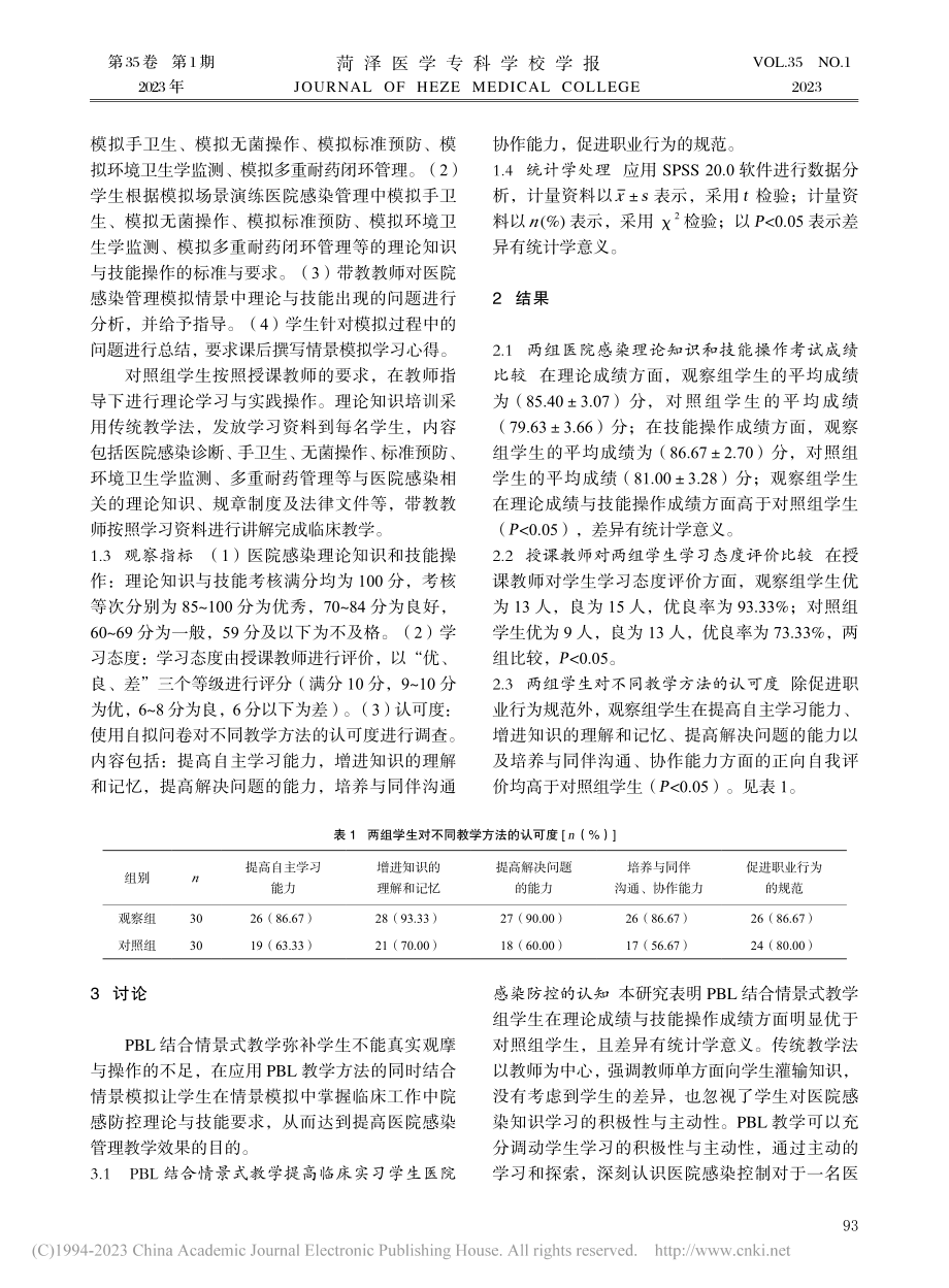 PBL结合情景式教学法在医院感染教学中的应用_任燕敏.pdf_第2页