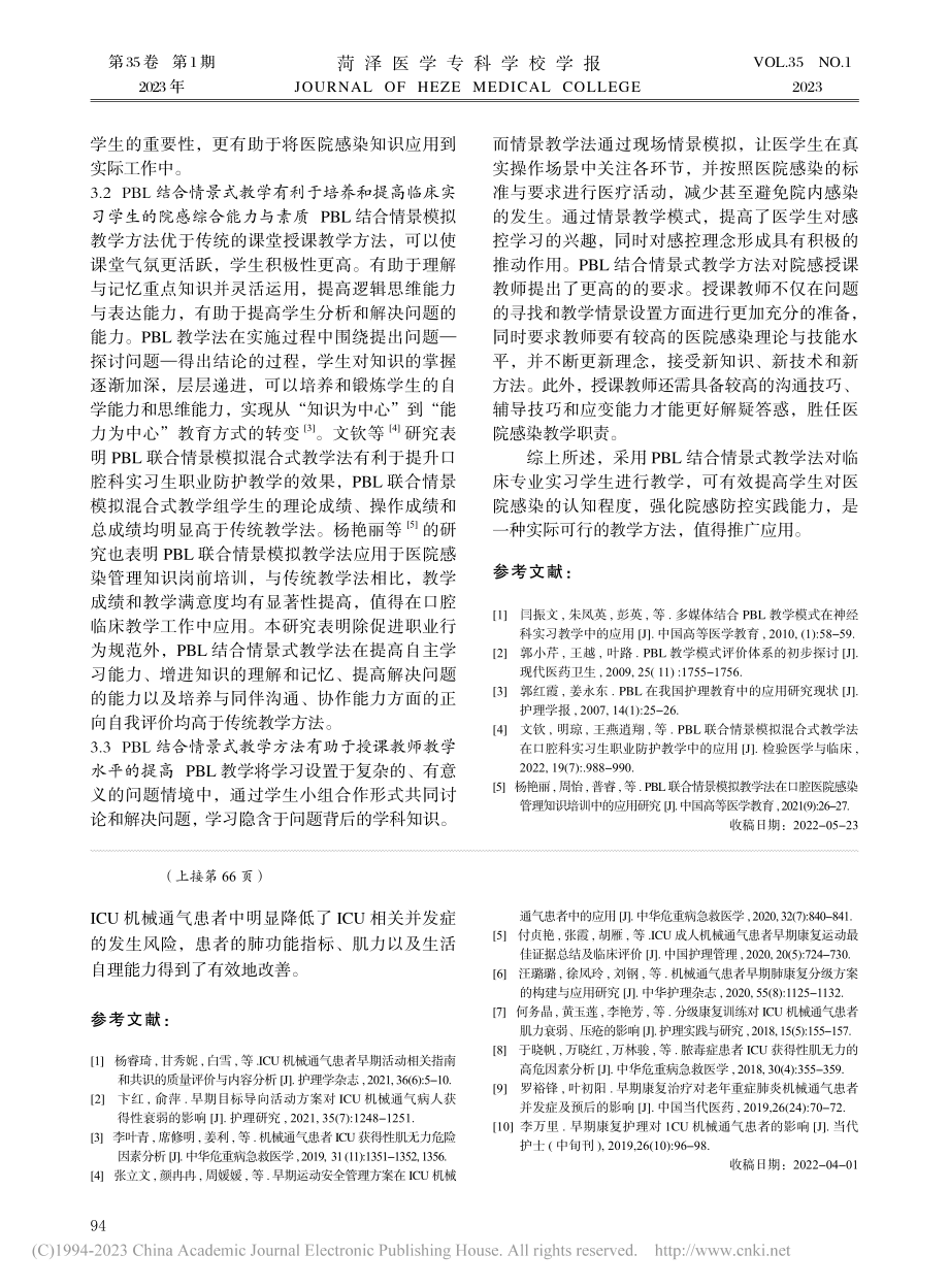 PBL结合情景式教学法在医院感染教学中的应用_任燕敏.pdf_第3页