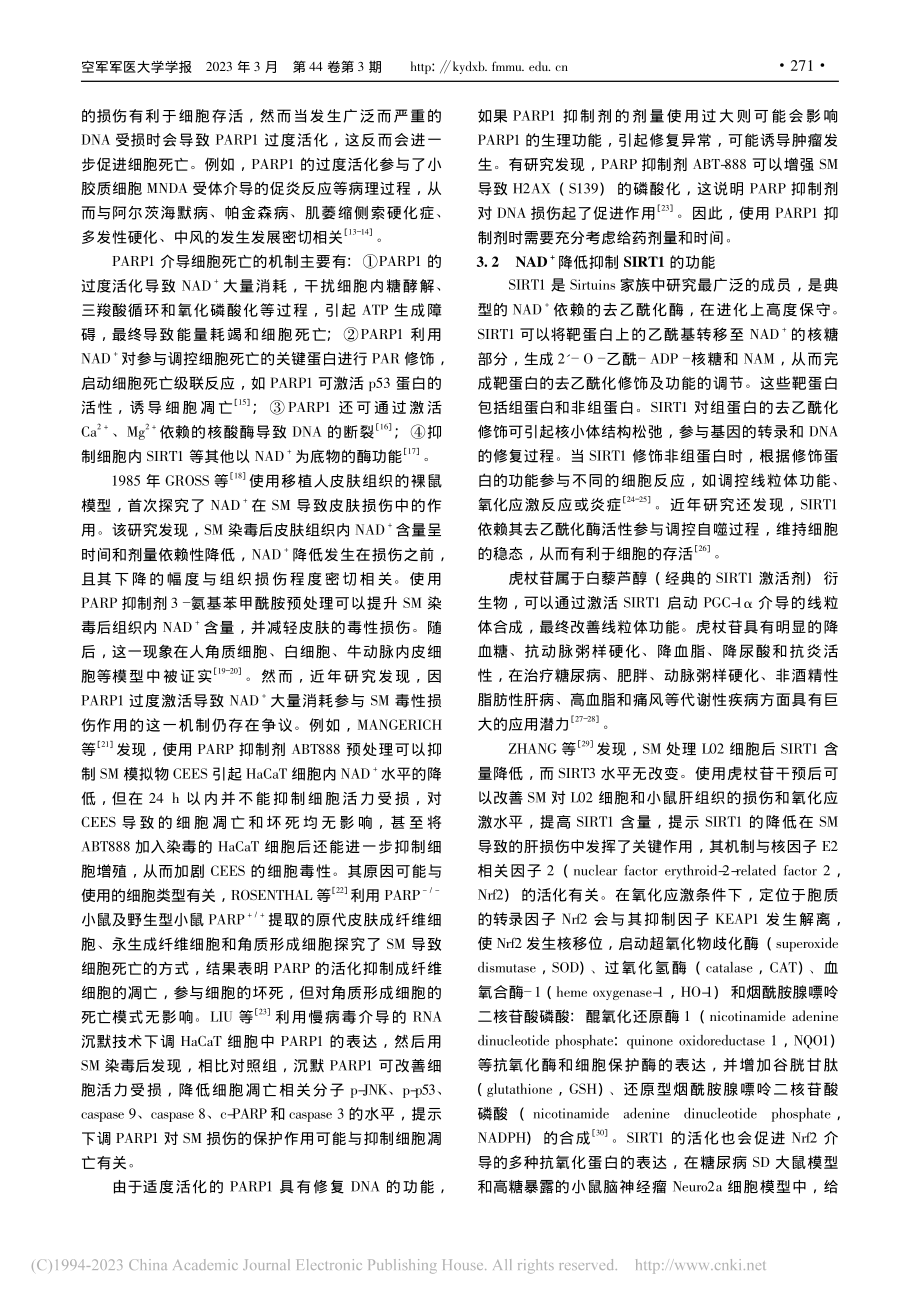 NAD-+在硫芥导致中毒损伤中的作用及研究进展_高一灵.pdf_第3页