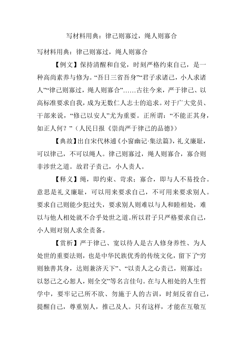 写材料用典：律己则寡过绳人则寡合.docx_第1页