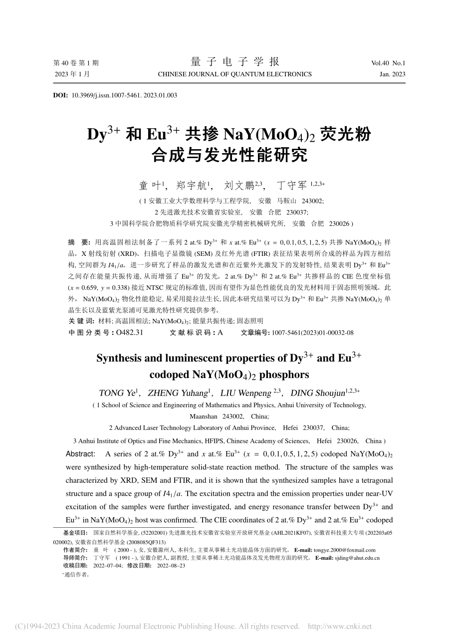 Dy-(3+)和Eu-(3...2荧光粉合成与发光性能研究_童叶.pdf_第1页