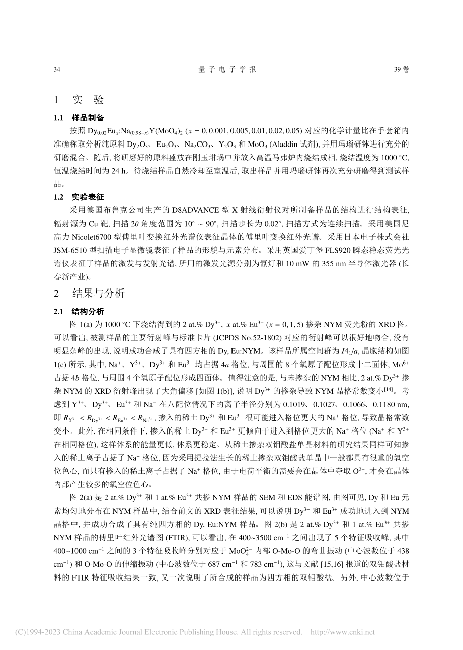 Dy-(3+)和Eu-(3...2荧光粉合成与发光性能研究_童叶.pdf_第3页