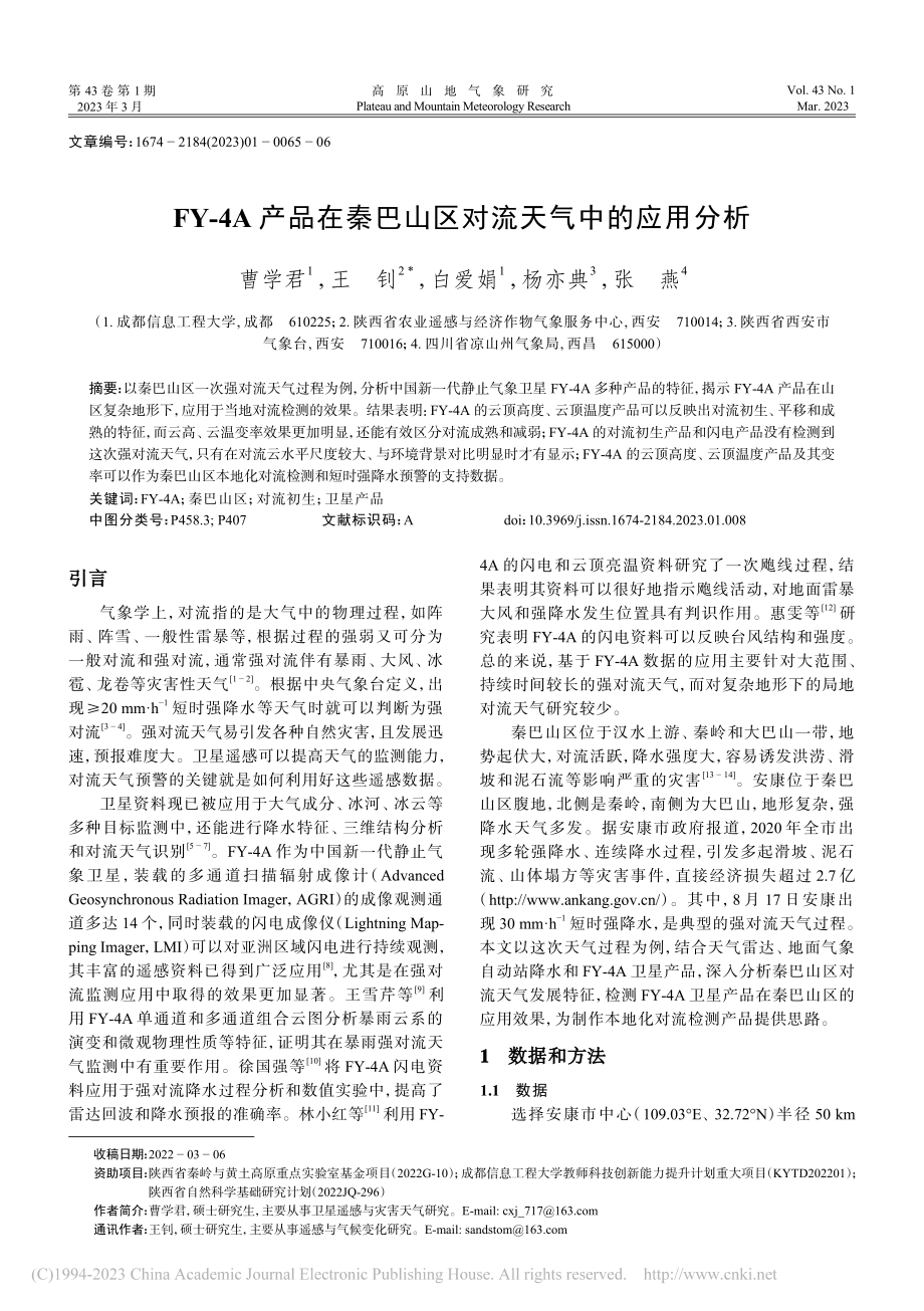 FY-4A产品在秦巴山区对流天气中的应用分析_曹学君.pdf_第1页