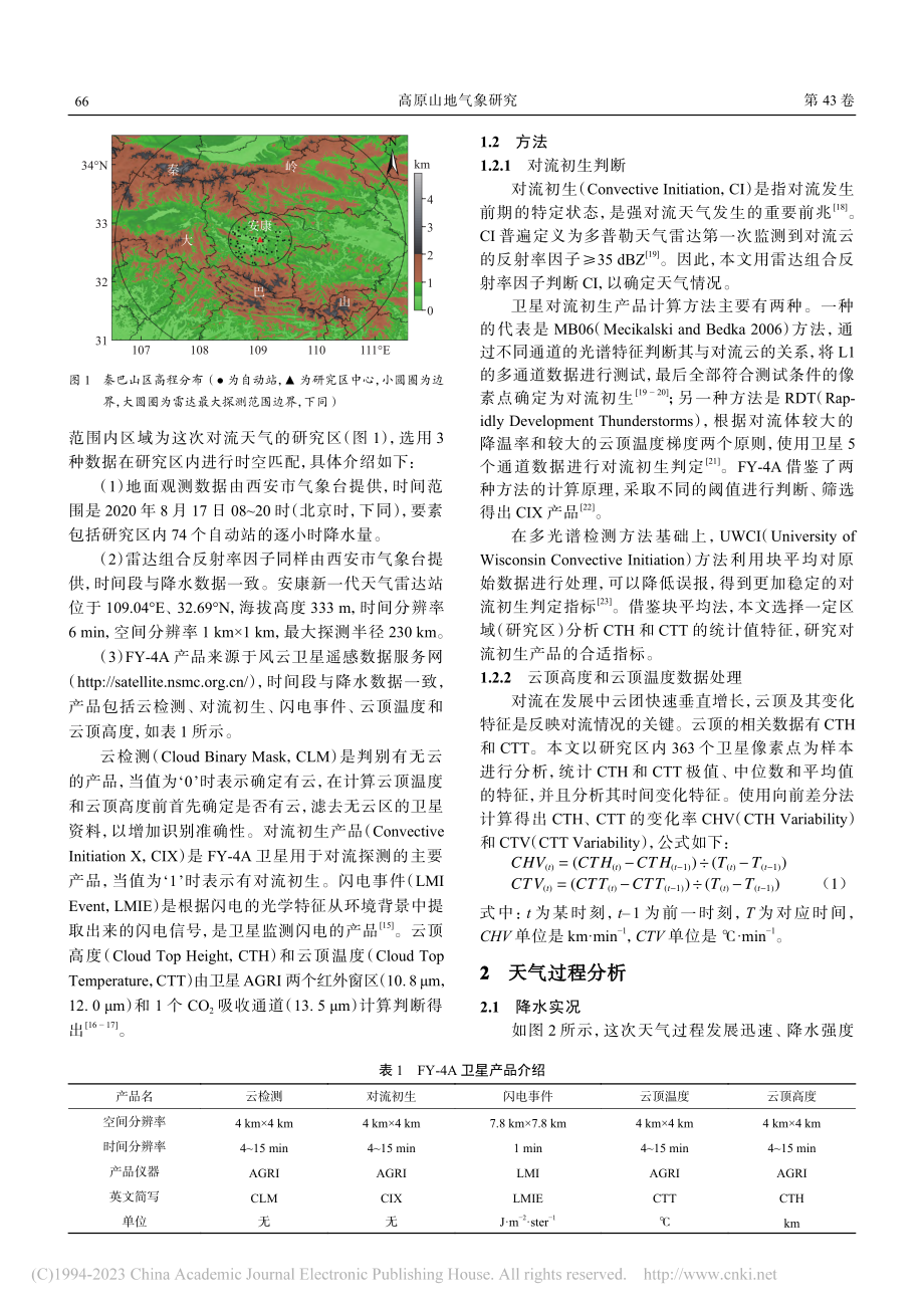 FY-4A产品在秦巴山区对流天气中的应用分析_曹学君.pdf_第2页