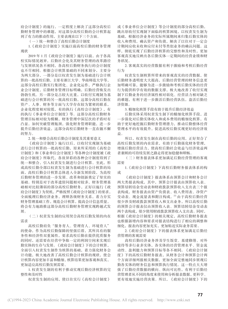 《政府会计制度》在高校后勤财务管理中的应用与思考_易先菊.pdf_第2页