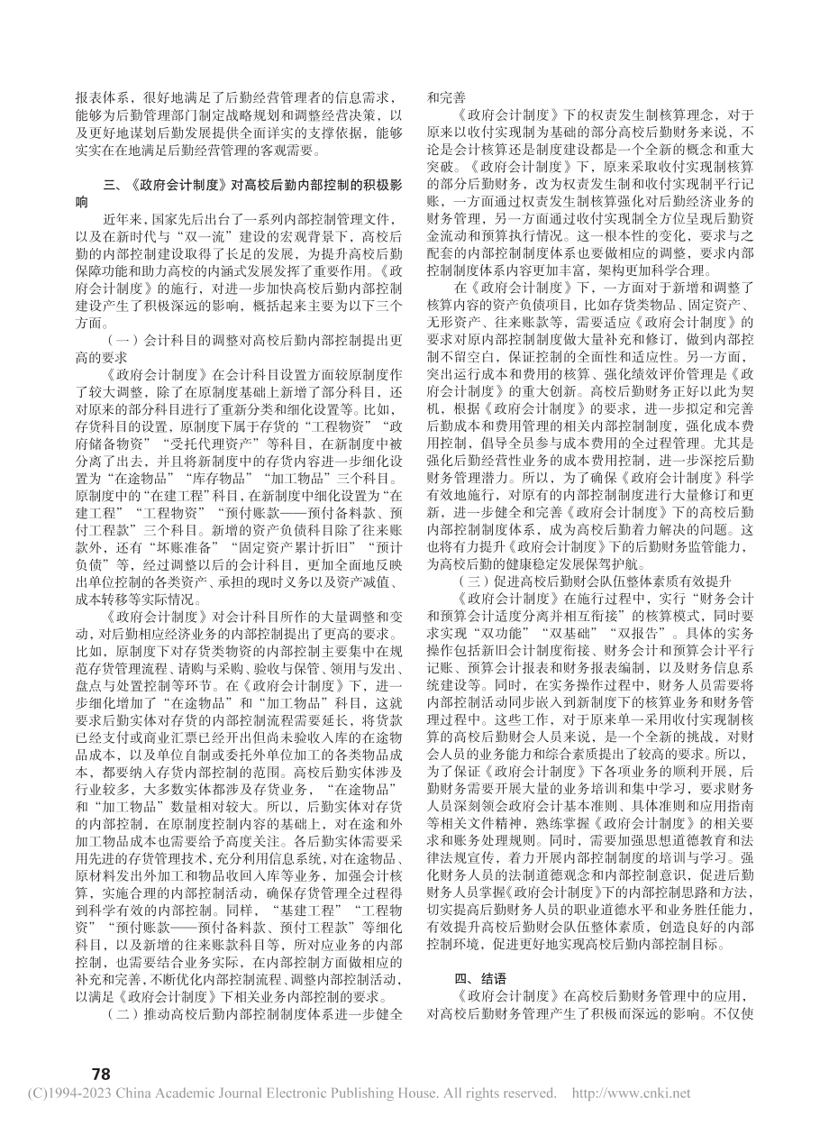 《政府会计制度》在高校后勤财务管理中的应用与思考_易先菊.pdf_第3页