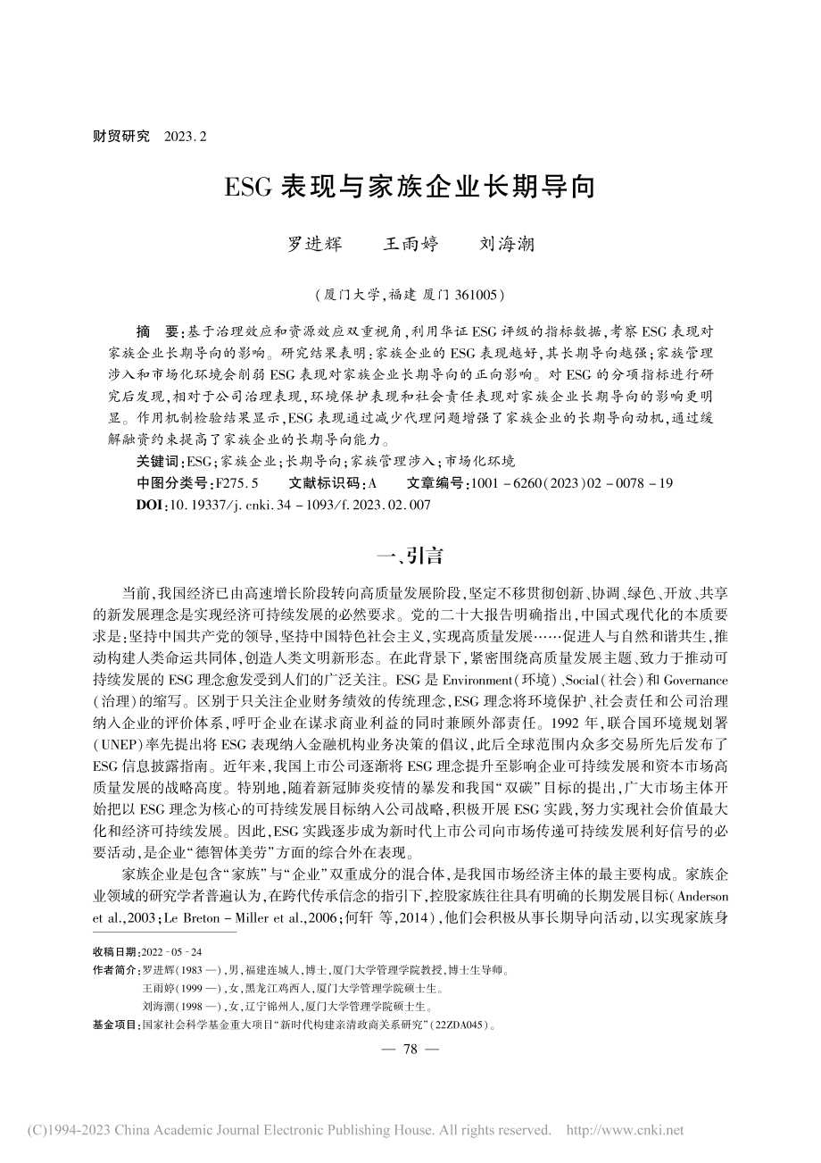 ESG表现与家族企业长期导向_罗进辉.pdf_第1页