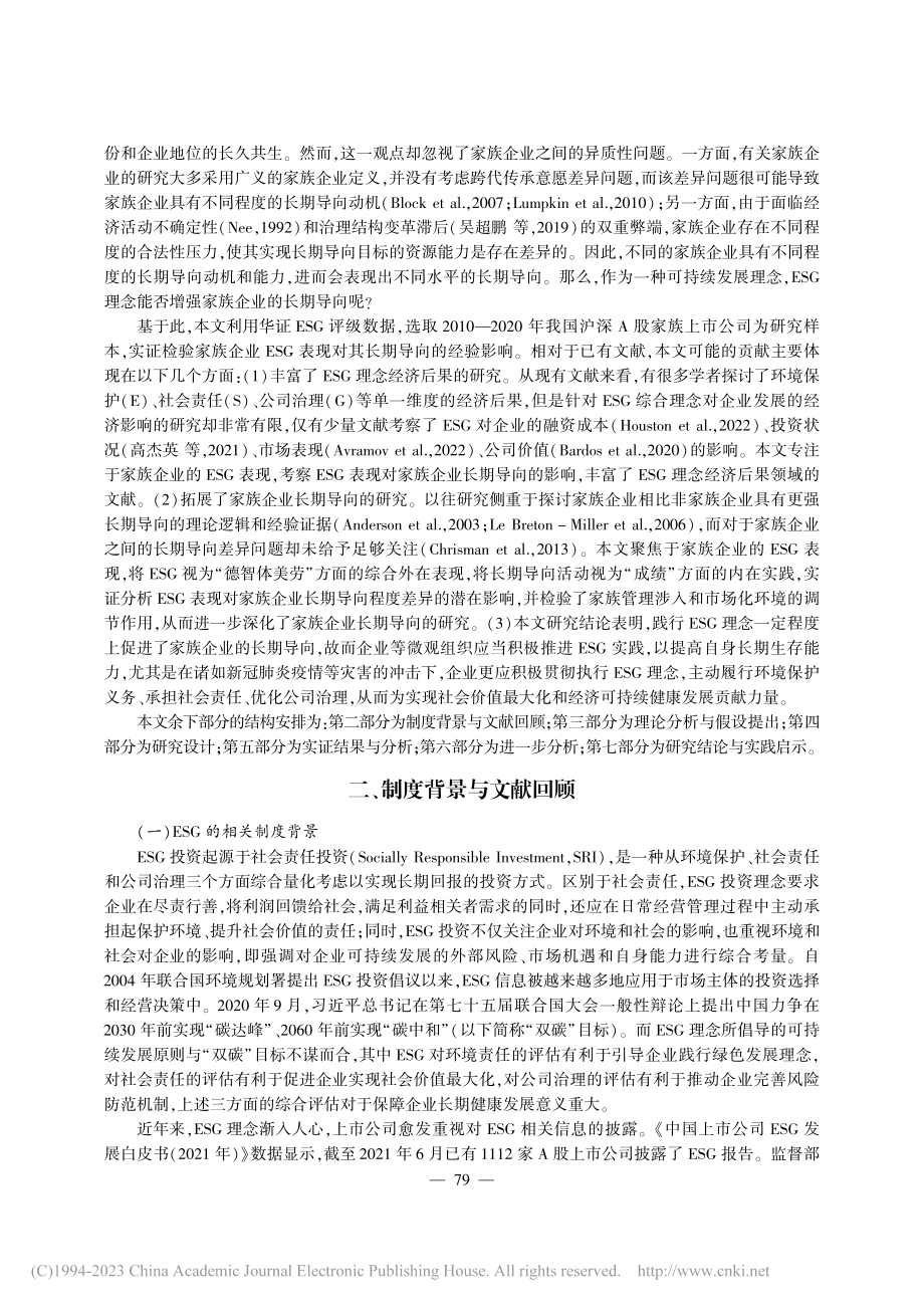 ESG表现与家族企业长期导向_罗进辉.pdf_第2页