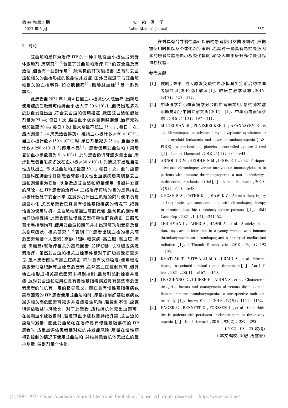 艾曲波帕治疗原发性血小板减少症相关肺栓塞1例_陈震震.pdf_第2页